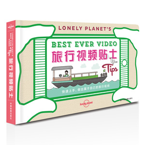孤独星球Lonely Planet旅行视频贴士 旅游记录旅途趣事 配图解读照相技术窍门 构图建议 剪辑指南 小开本便携工具书籍