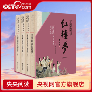 【央视网】文学名家名著 王蒙陪读红楼梦 套装共4册 一百二十回程甲本红楼梦 人民艺术家王蒙点评 SD