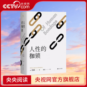 【央视网】人性的枷锁 毛姆自传性代表作 全新译本288条注释深度解读 生命既无意义 只求不负我心外国文学小说书籍正版GM