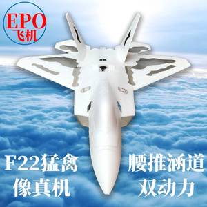 F22猛禽64mm涵道EPO航模遥控飞机成人战斗机兼容腰推超大固定翼