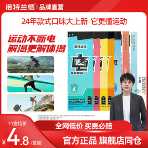 诺特兰德电解质冲剂饮料电解质水运动饮料健身粉官方正品维生素