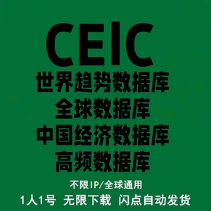 高权限CEIC全球经济数据库帐号+中国经济数据库+世界趋势贸易统计