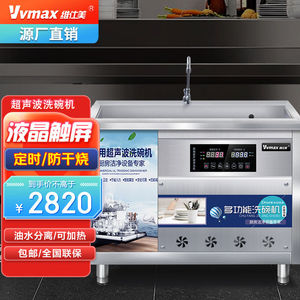 维仕美（Vvmax）超声波洗碗机商用全自动洗小龙虾餐厅厨房专用刷