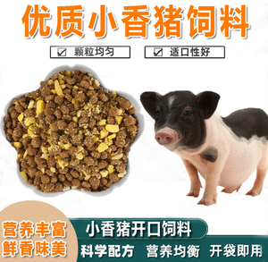 小香猪饲料宠物猪专用粮食喂小猪吃的食物泰国网红猪迷你营养猪粮