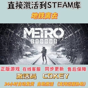Steam正版 地铁离去 地铁离乡 CDK 全球区激活全DLC Metro Exodus