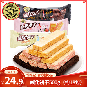 徐福记威化饼干500g芝士草莓芒果巧克力海盐豆乳味休闲夹心饼干