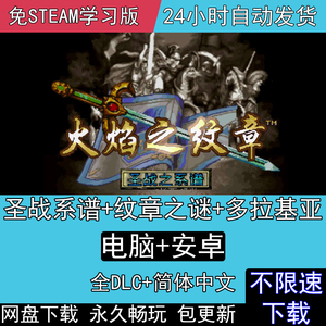 火焰纹章之谜+圣战系+谱多拉基亚776中文SFC模拟器电脑PC安卓游戏