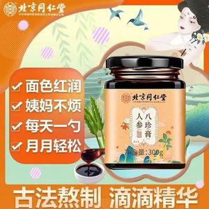 同仁堂人参八珍膏养生膏八珍汤四物膏四物汤姨妈膏女生经期中老年