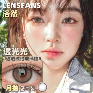 LENSFANS洛然美瞳正品自然月抛大小直径彩色隐形眼镜轻混血透光光