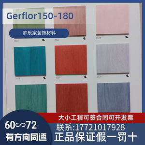 Gerflor洁福同透150-180pvc塑胶地板环保耐磨吸音阻燃地革商用