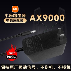 原装小米千兆WIFI6电竞路由器AX9000充电源适配变压器线插头12V4A