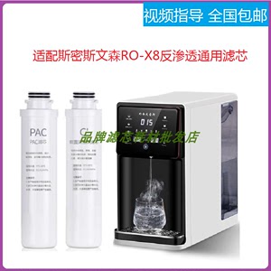 适配斯密斯文森净水器RO-X8家用反渗透直饮机通用滤芯