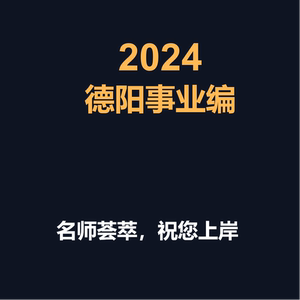 2024年德阳事业编考试公共笔试综合类卫生类公基计算机网课视频