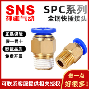 SNS神驰气动快速接头SPC8-02螺纹直通PC4-M5气管快插6-01全铜气嘴