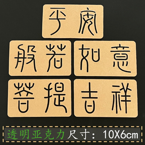 文字刺子绣模版吉祥如意平安菩提般若中式汉字画图刺绣描绘工具