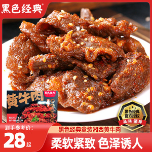 黑色经典湘西黄牛肉麻辣休闲零食牛肉干即食独立小包装牛肉片108g