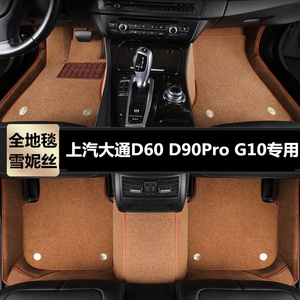上汽大通D60 D90Pro G10专用汽车脚垫大半全包围车内tpe地毯丝圈