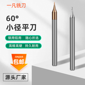 60度钨钢微小径平刀铝用铣刀钢用铣刀D0.1 0.2 0.3 0.4 0.5