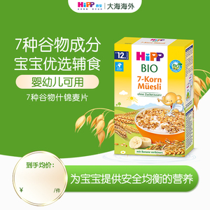 HiPP喜宝有机7种谷物麦片婴儿宝宝辅食高钙营养米粉有机米糊 200g