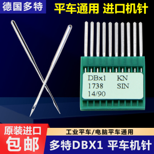 正品进口德国多特工业缝纫机平车机针DBX1/1738电脑平车缝纫机针