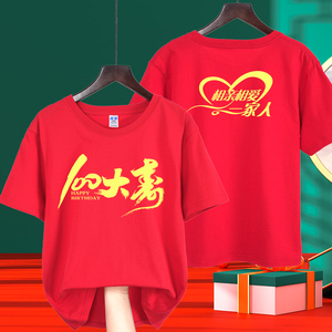老人生日大寿红色家人聚会寿宴服团体定制DIY创意短袖T恤衣服服装