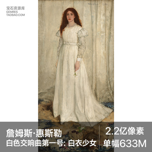 惠斯勒白色交响曲第一号白衣少女唯美主义油画高清大图电子版素材