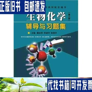 生物化学第三版辅导与习题集王镜岩生物化学配套辅导戴余军崇文书