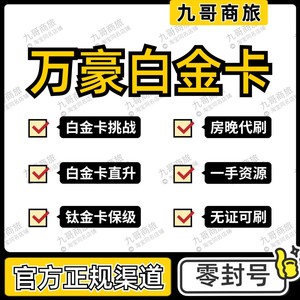 万豪白金卡直升 代刷SNP挑战房晚stay 白金钛金大使保级会籍