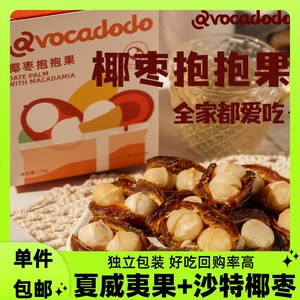 Avocadodo椰枣抱抱果夏威夷果大颗微甜糯坚果儿童零食独立小包装