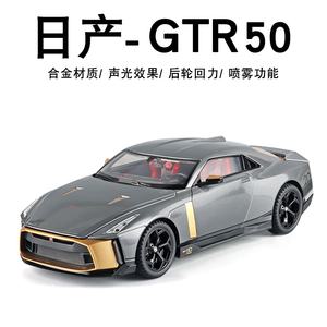 日产GTR50车模合金1:18大号仿真gtr50跑车汽车模型喷雾玩具车男孩