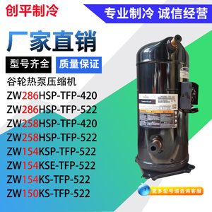 压缩机谷轮热泵ZW286HSP-TFP-522/420 ZW258HSP ZW154KSE ZW150KS