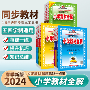 【五四学制】2024春小学教材全解四年级语文上册下册人教版薛金星数学英语教科书解读毕业总复习同步作文全解一二三五六年级上下册