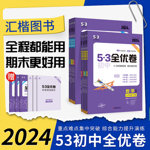 2024新版53全优卷七年级单元检测卷初中数学物理化学八年级九年级上下册人教版北师版初一初二初三五三全套试卷必刷题