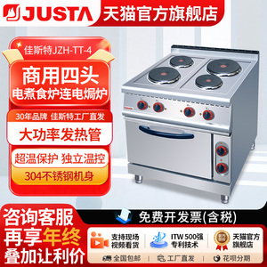 佳斯特JZH-TT-4四头电煮食炉连电焗炉(圆板)商用餐厅电热炉JUSTA