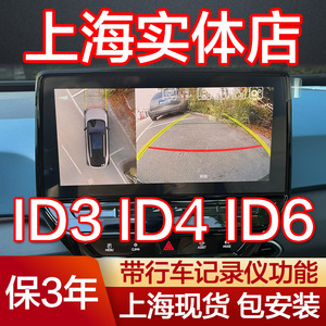 大众新能源 ID3 ID4 ID6 360度全景影像行车记录仪3D版电车原厂款