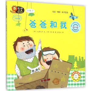 正版图书幼儿园区角绘本书（韩国版）（小班.7爸爸和我）韩国儿童之声中国农业出版社9787109198081