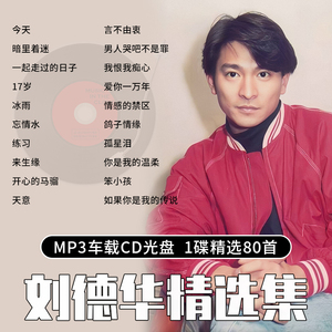 刘德华cd碟片专辑国粤语经典老歌怀旧金曲无损音质汽车载光盘MP3