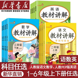 【新华书店正版】小学一年级二年级四年级五六三年级上册下册教材讲解语文数学英语全套人教部编版课堂笔记学霸随堂笔记解读全解