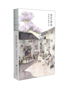 巷里林泉   故园风雨前继幸得诸君慰平生之后的全新力作  。那些已经走远的、走散的、走失的同路人，就留在此书中12-10