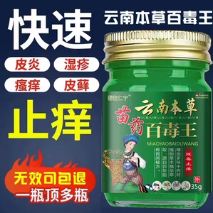 云南本草苗药百毒王百草膏正品皮肤瘙痒全身痒湿疹止痒根去抑菌外