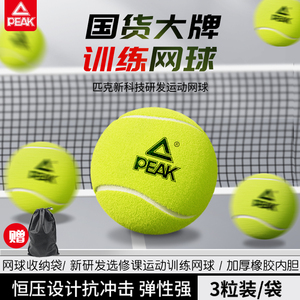 PEAK/匹克网球正品高弹性专业训练回弹无压网球耐打耐磨比赛用球