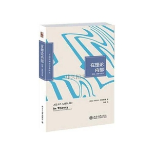 正版图书在理论内部阶级民族与文学阿吉兹阿罕默德易晖吕黎校北京