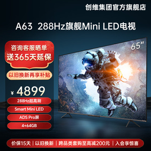 创维65A63 65英寸288hz高刷Mini LED旗舰画质电视机智能平板液晶