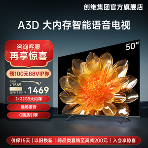 创维A3D 50英寸4K远场语音大内存卧室电视机液晶屏幕官方旗舰店
