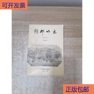 《正版》阴那山志广东旅游出版社程志远增订程志远增订广东旅游出