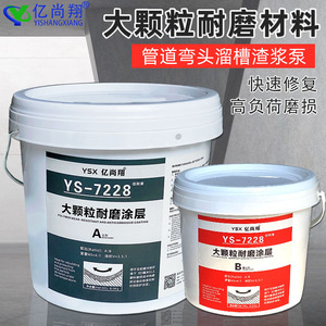 YS7228大颗粒耐磨陶瓷胶耐高温煤机脱硫管道水渣浆泵防锈修补剂