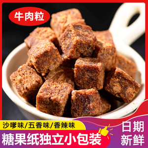 牛肉粒糖果特产牛肉干五香香辣沙嗲500g休闲肉脯零食熟食小吃喜糖