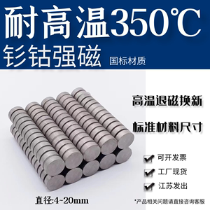 耐高温350度钐钴超强力磁铁圆柱形杉衫钴小吸铁石12/3X4*6/8mm0.5