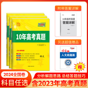 现货天利38套2024版全国卷高考真题科目任选10年高考真题汇编 2014-2023全国统一命题卷十年高考全国卷历年高考卷高中必刷卷辅导