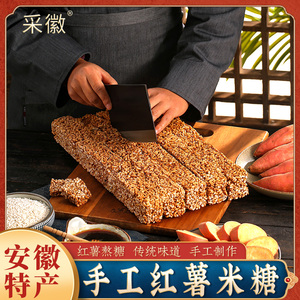 安徽特产红薯米糖500克袋装 芜湖安庆合肥传统怀旧糕点零食炒米糖